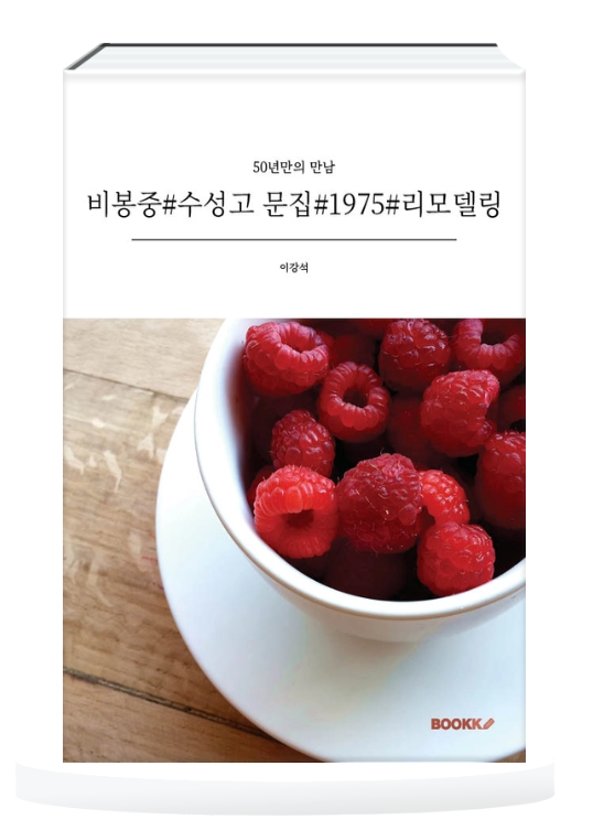 ▲ '비봉중#수성고#문집1976#리모델링' 표지.