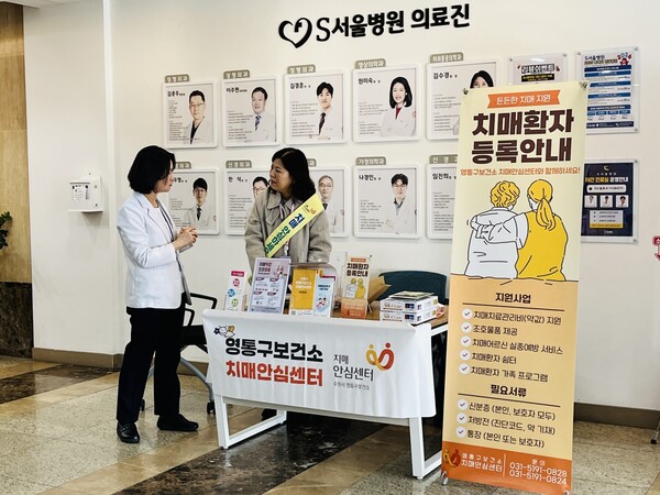 ▲ 수원시 영통구보건소 치매안심센터가 S서울병원에서 치매안심센터 홍보부스를 운영하고 있다.