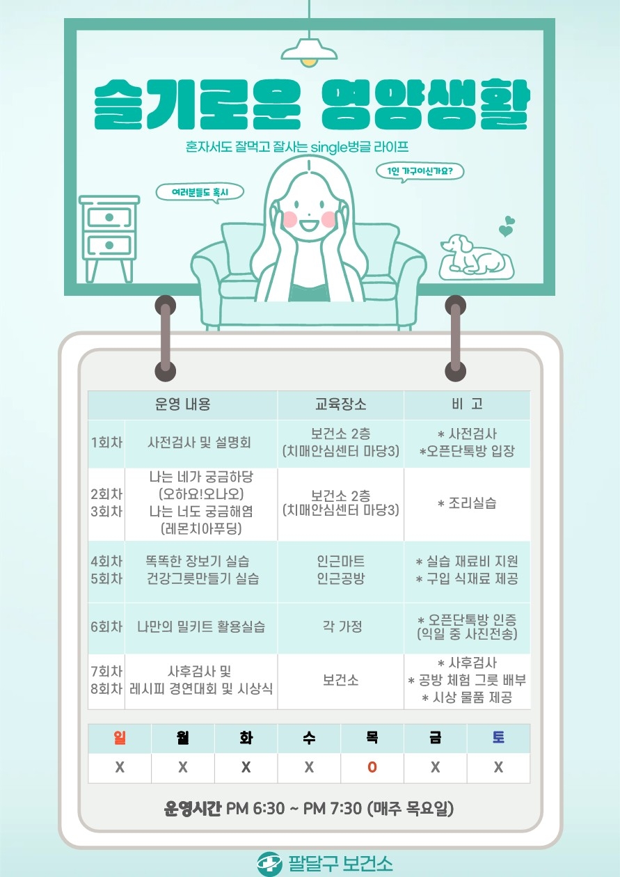 ▲ 수원시 팔달구보건소 ‘나를 위한 한 끼, 슬기로운 영양생활’ 안내문