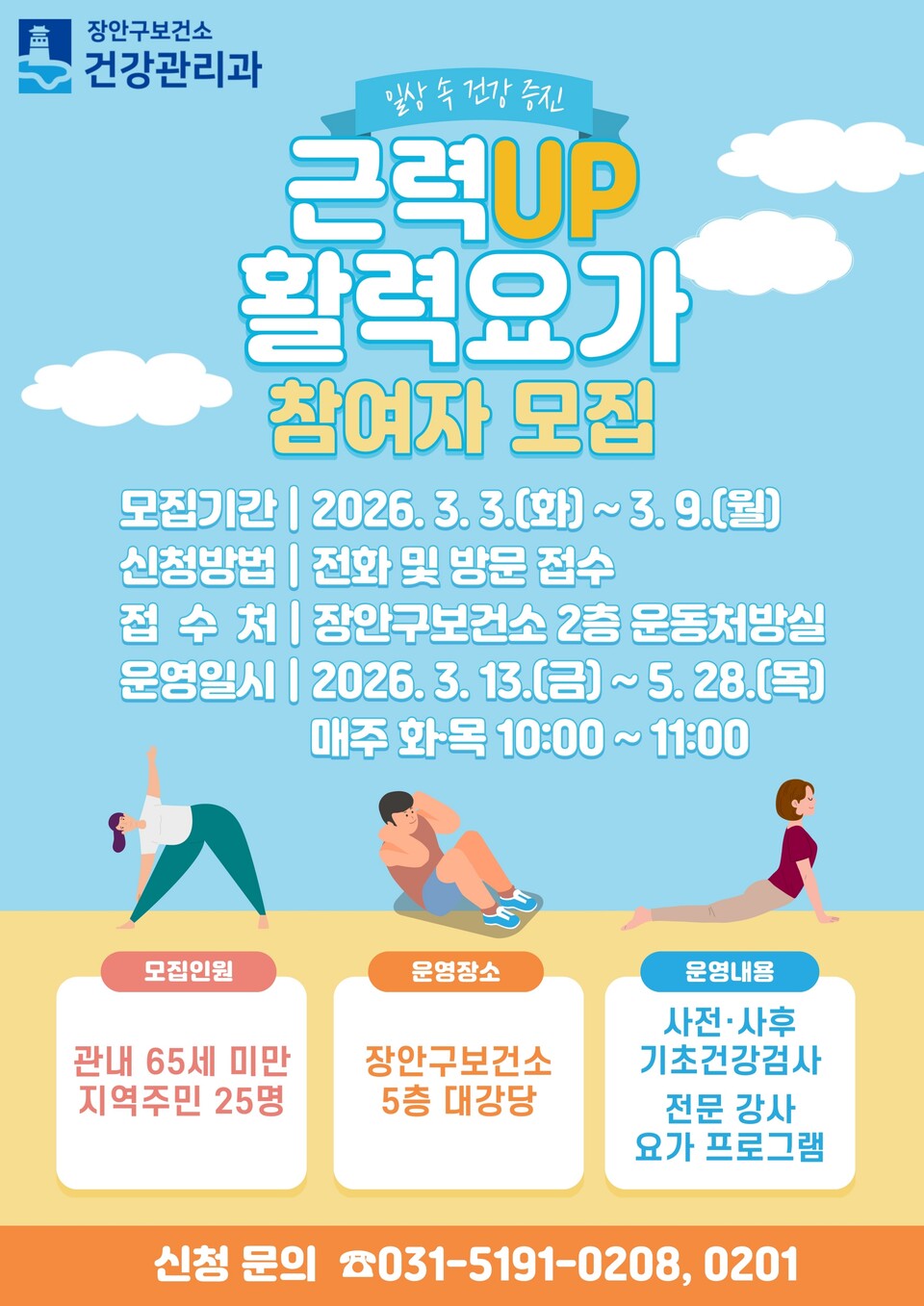 ▲ 수원시 장안구보건소 ‘근력업(UP) 활력요가’ 프로그램 홍보물