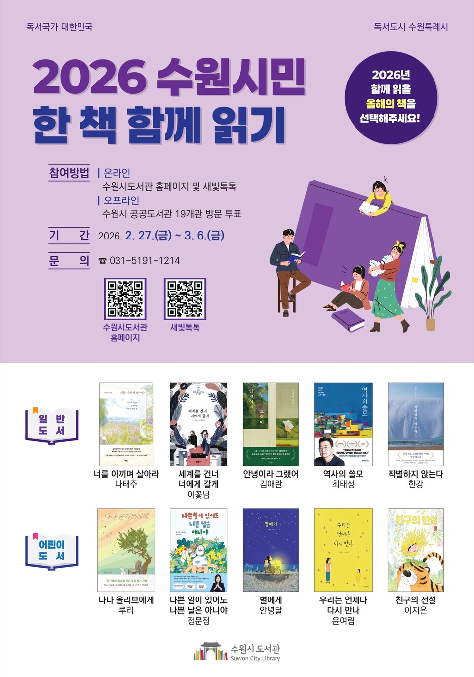 ▲ 수원시도서관 ‘2026 수원시민 한 책 함께 읽기’ 홍보물.