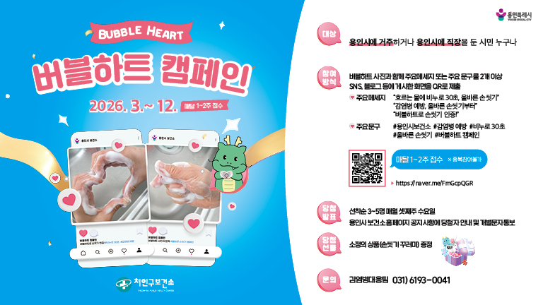▲ 용인특례시 처인구보건소, ‘버블하트’ 감염병 예방 올바른 손씻기 캠페인