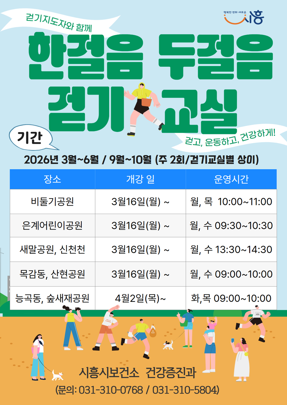 ▲ 시흥시, ‘한 걸음 두 걸음 걷기교실’ 권역별 참가자 모집