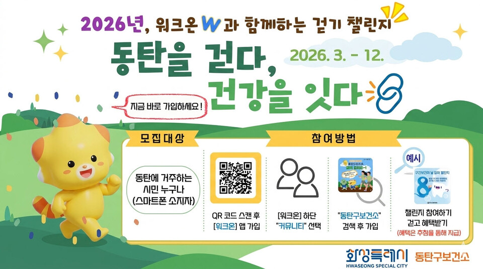 ▲ 화성특례시 동탄구보건소, 2026년 모바일 워크온 걷기 챌린지 함께 해요