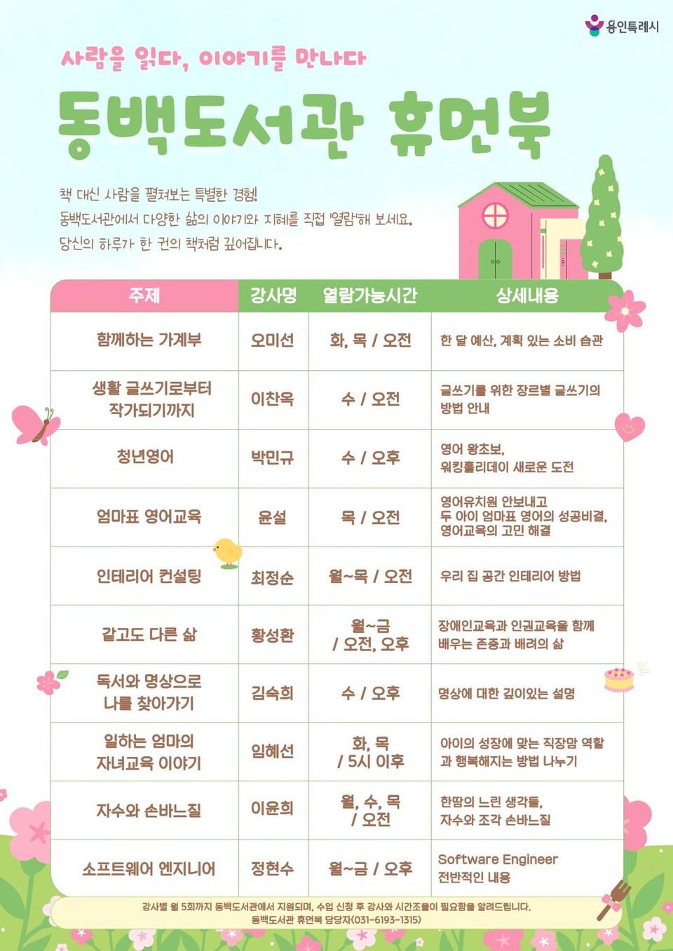 ▲ 용인특례시 동백도서관, 봄맞이 ‘휴먼북’ 프로그램 참가자 모집