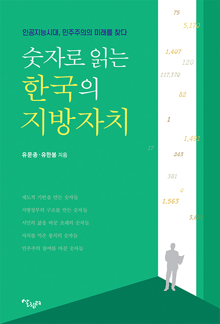 ▲ 『숫자로 읽는 한국의 지방자치 : 인공지능시대, 민주주의의 미래를 찾다』 표지(도서출판 살림터)