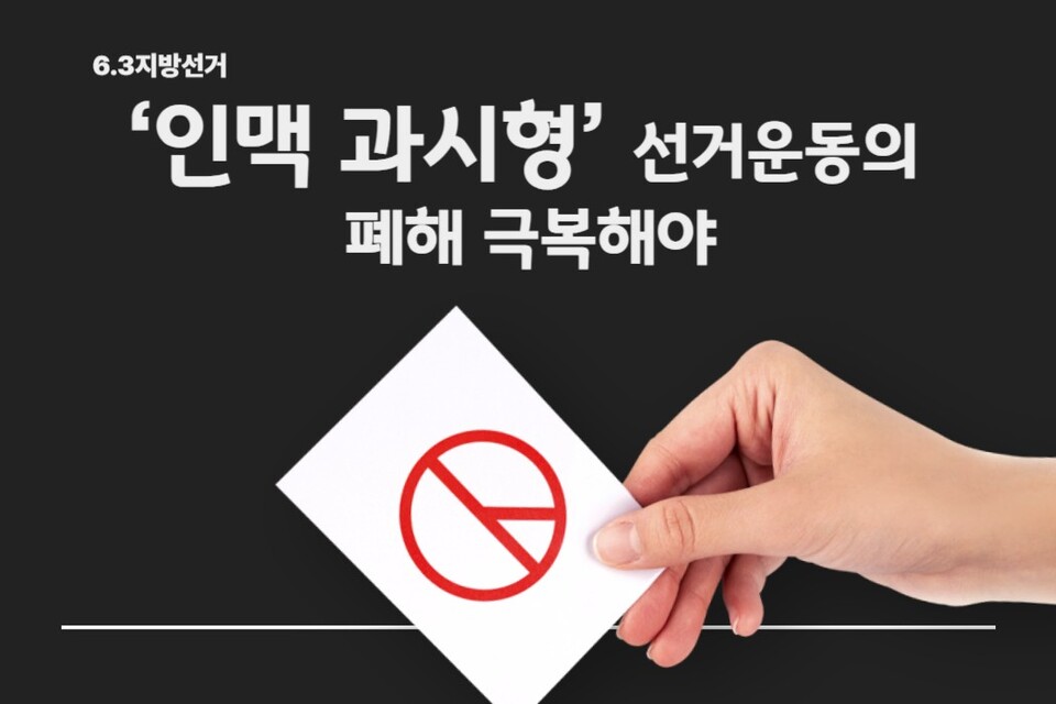 ▲ [6.3지방선거] ‘인맥 과시형’ 선거운동의 폐해 극복해야