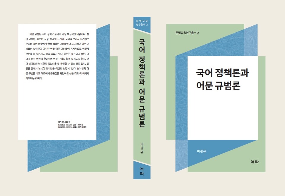 ▲ 고려대학교 사범대학 국어교육과 이관규 교수가 국어 정책과 어문 규범의 핵심을 담은 신간 『국어 정책론과 어문 규범론』을 출간했다.