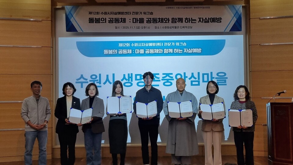 ▲ 지난해 수원시자살예방센터 전문가 워크숍에서 관계자들이 생명존중안심마을 조성을 위한 협력을 약속한 뒤 기념촬영을 하고 있다.