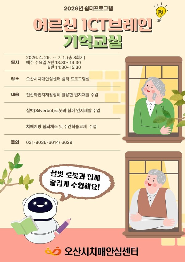 ▲ 오산시치매안심센터, 경증 치매환자 위한 ‘ICT 브레인 기억 교실’ 운영