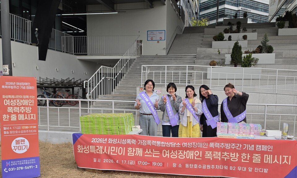 ▲ 화성시여성가족청소년재단(대표이사 염미연) 화성시성폭력·가정폭력통합상담소(이하 통합상담소)는 4월 17일(금) 동탄호수공원주차타워에서 여성장애인 폭력추방주간을 맞아 지역사회 인식 개선과 피해자 지원 필요성을 알리기 위한 캠페인을 진행했다.