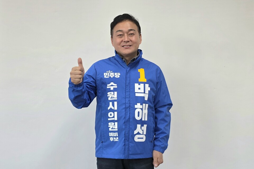 ▲ 박해성 수원시의원 예비후보(더불어민주당, 서둔동,탑동,구운동,율천동,입북동,당수동).