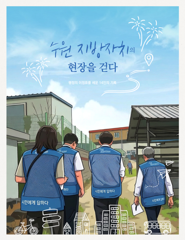 ▲ 수원시정연구원, 수원학 기획총서 《수원 지방자치의 현장을 걷다》 발간