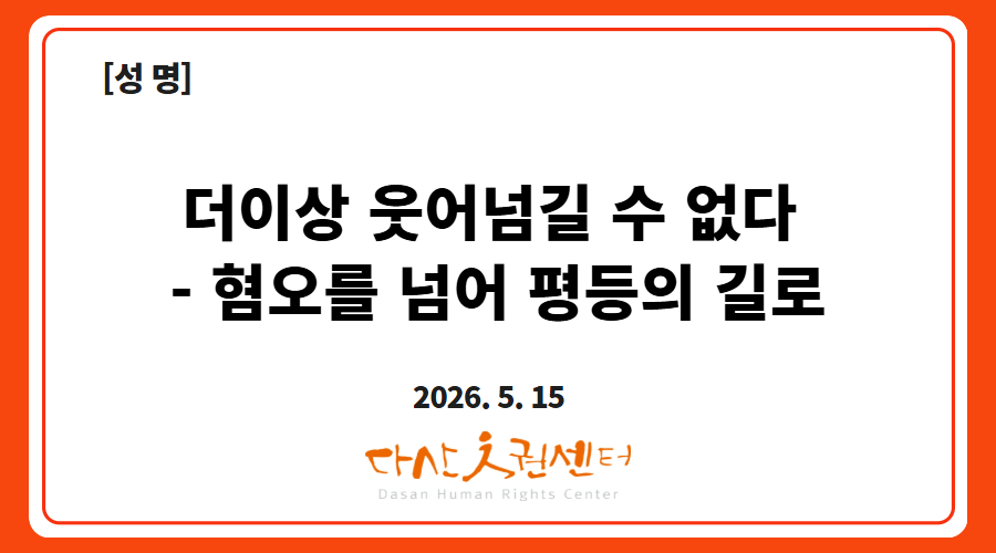 ▲ [성명] 더 이상 웃어넘길 수 없다 — 혐오를 넘어 평등의 길로 / 다산인권센터 제공