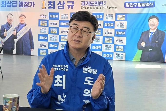 ▲ ‘장안구청장 출신’ 더불어민주당 최상규 경기도의원 후보(수원시 제1선거구, 장안구 파장동, 영화동, 송죽동, 조원1동, 조원2동, 연무동).