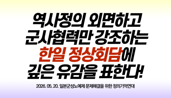 ▲ [입장문] 역사정의 외면하고 군사협력만 강조하는 한일 정상회담에 깊은 유감을 표한다! / 자료 : ​​​​​​​일본군성노예제 문제해결을 위한 정의기억연대