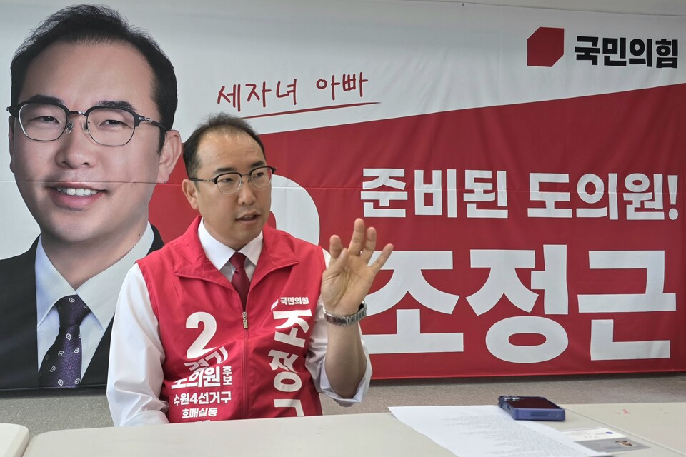 ▲ 국민의힘 조정근 경기도의원 후보(수원시 4선거구, 호매실동·금곡동·고색동·오목천동·평리동).
