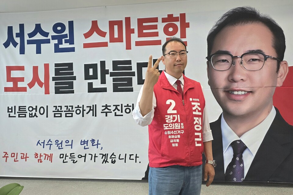 ▲ 국민의힘 조정근 경기도의원 후보(수원시 4선거구, 호매실동·금곡동·고색동·오목천동·평리동).