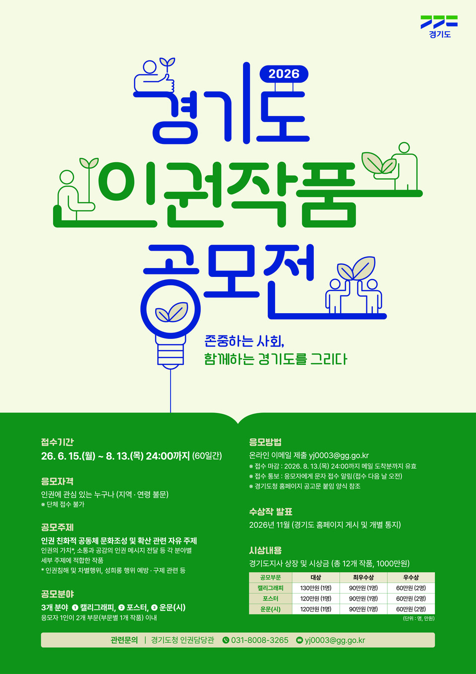 ▲ 경기도, ‘2026년 경기도 인권 작품공모전’ 개최(8월 13일까지 접수)