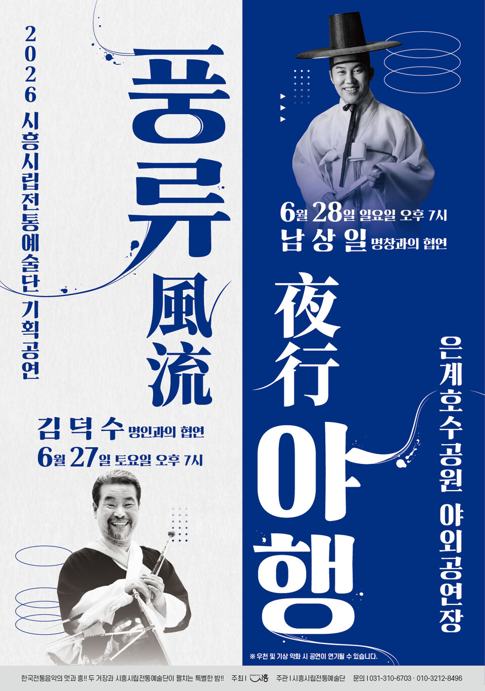 ▲ 시흥시립전통예술단, 은계호수공원서 기획공연 ‘풍류야행’ 6월 27일ㆍ28일 개최