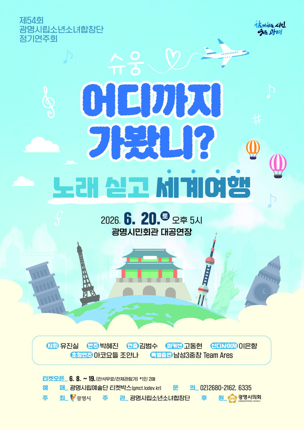 ▲ 광명시(시장 박승원)가 오는 20일 오후 5시 광명시민회관 대공연장에서 광명시립소년소녀합창단 제54회 정기연주회 ‘슈웅~ 어디까지 가봤니?’를 개최한다. ⓒ 뉴스피크