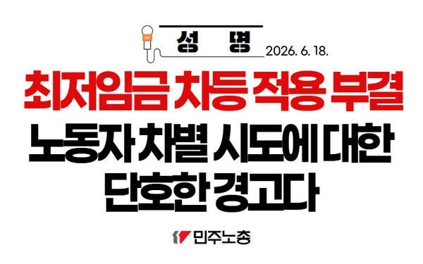 ▲ [성명] 최저임금 차등 적용 부결, 노동자 차별 시도에 대한 단호한 경고다 / 민주노총
