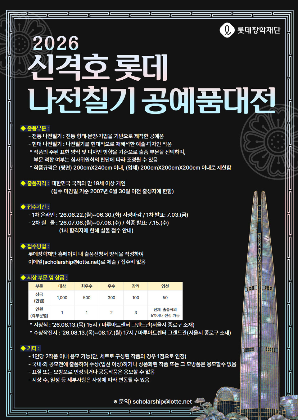 ▲ 롯데장학재단 2026 신격호 롯데 나전칠기 공예품대전 공모 포스터