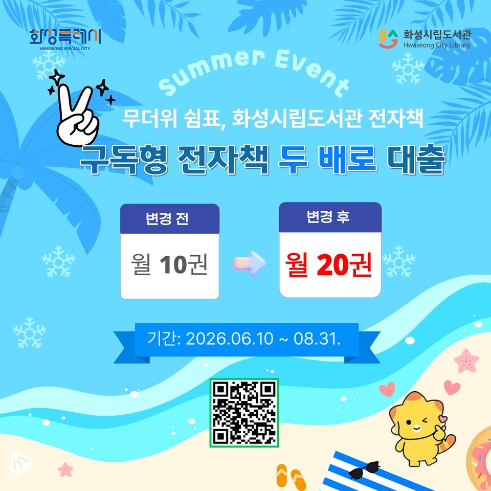 ▲ 화성특례시, 여름방학·휴가철 '구독형 전자책 두 배로 대출' 이벤트