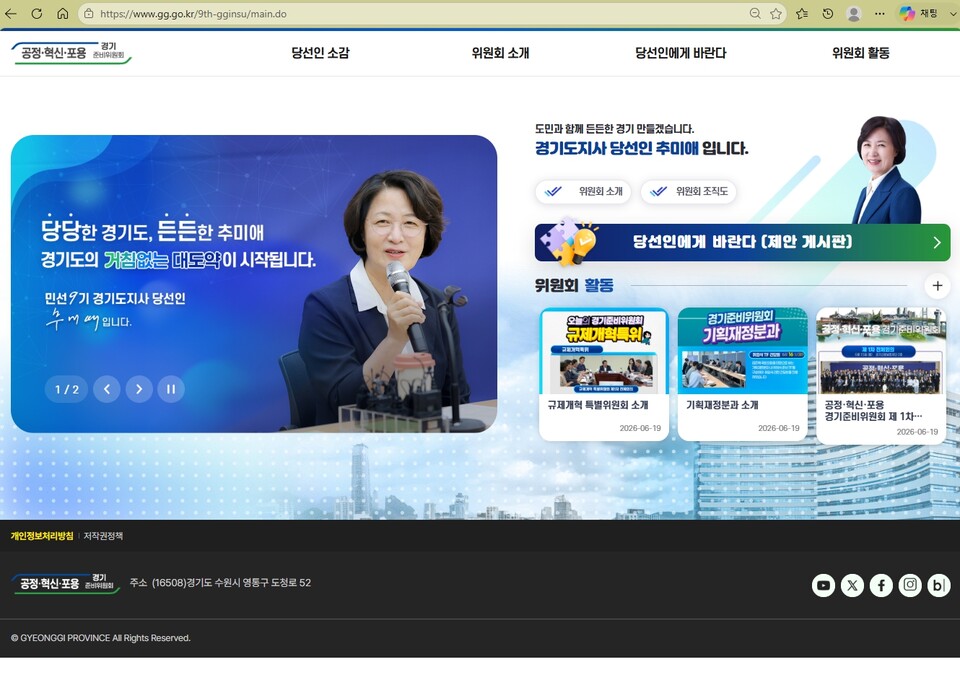 ▲ 추미애 경기도지사 당선인 경기준비위원회 누리집 개설 ‘당선인에게 바란다’ 제안 접수