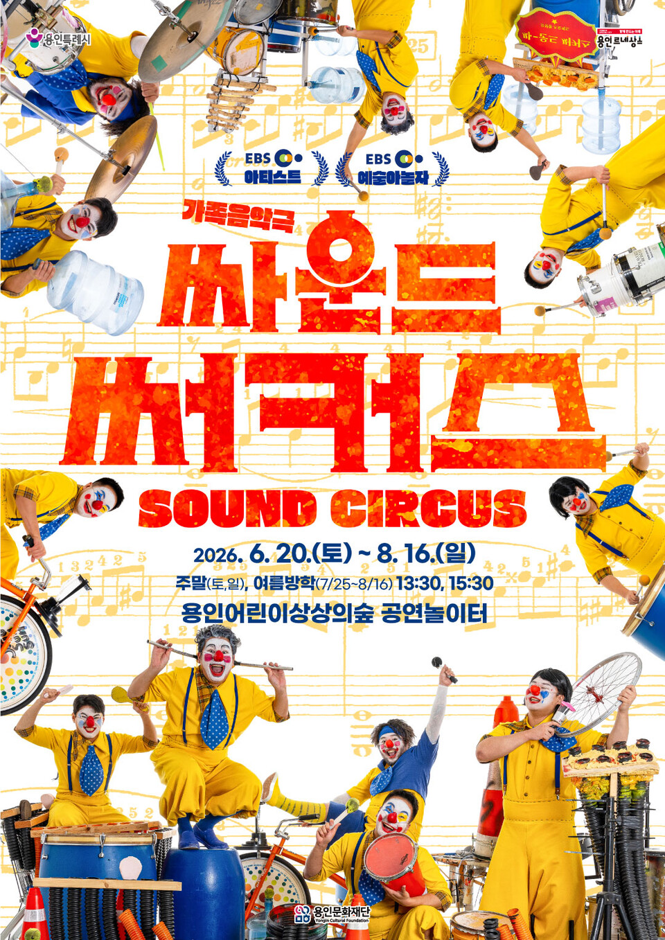 ▲ 용인문화재단, 여름 시즌 특별 기획공연 '싸운드써커스' 즐겨보세요