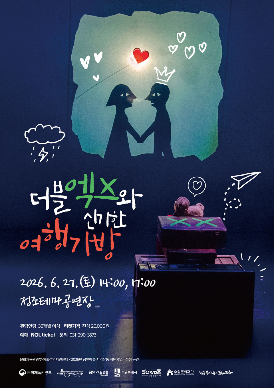 ▲ 수원문화재단, 정조테마공연장 ‘더블엑스와 신기한 여행가방’ 공연 6월 27일 개최