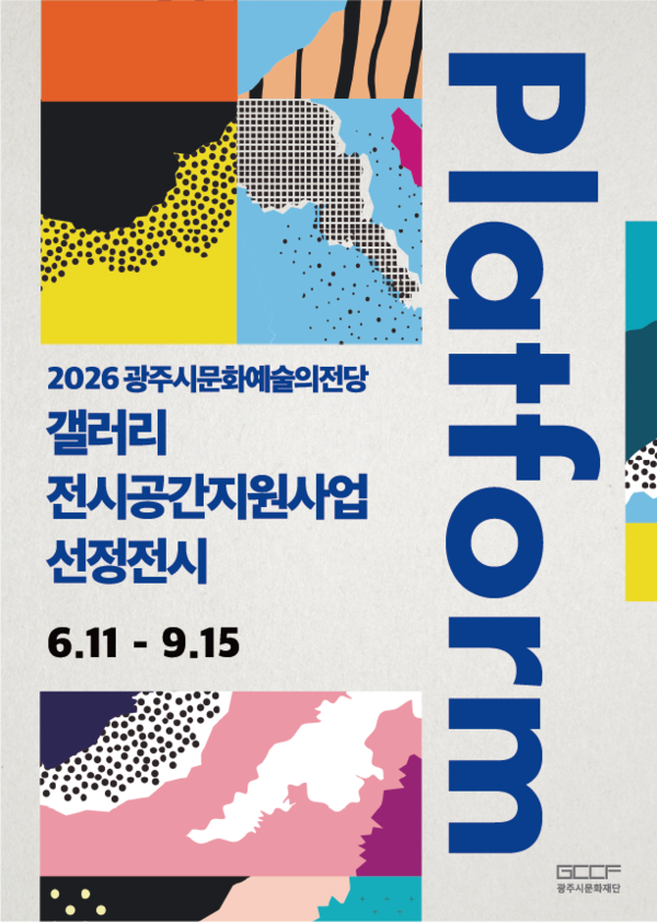 ▲ (재)광주시문화재단(대표이사 오세영)은 6월 11일부터 2026 광주시문화예술의전당 갤러리 전시공간지원사업 'Platform’ 선정전시를 개최한다고 밝혔다. ⓒ 뉴스피크