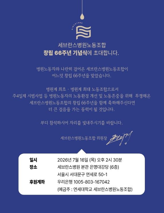 ▲ 세브란스병원노동조합 창립 66주년 기념식이 오는 7월 16일(목) 개최된다.