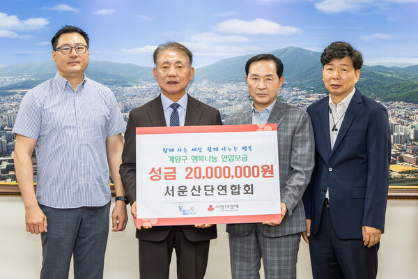 ▲ 인천광역시 계양구(구청장 윤환)는 서운산업단지 입주기업 협의체인 서운산단연합회(회장 윤병호)가 지역 내 어려운 이웃을 돕기 위해 성금 2,000만 원을 기탁했다고 밝혔다. ⓒ 뉴스피크