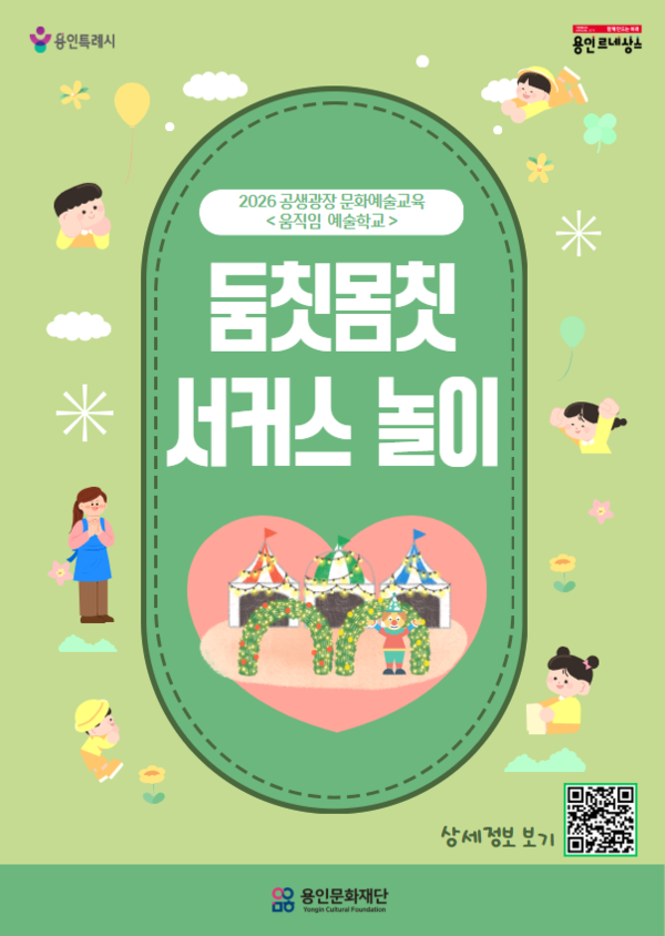 ▲ 용인문화재단 둠칫몸칫 서커스 놀이 포스터