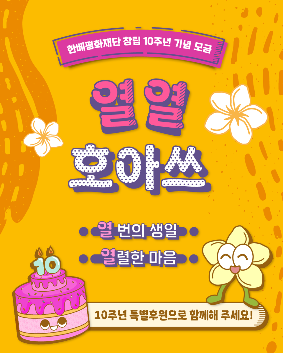 ▲ 한베평화재단, 창립 10주년 특별 모금 캠페인 ‘열열 호아쓰’ 함께 해요