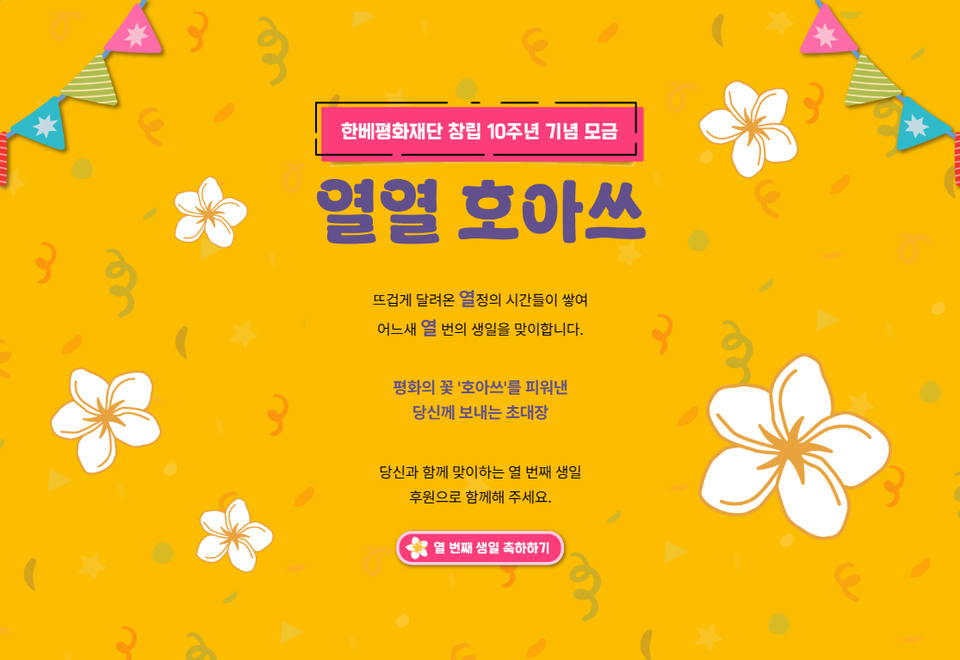 ▲ 한베평화재단, 창립 10주년 특별 모금 캠페인 ‘열열 호아쓰’ 함께 해요