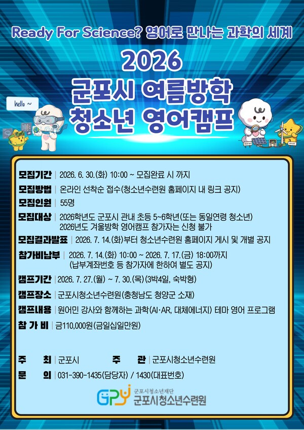▲ 경기도 군포시와 (재)군포시청소년재단(대표이사 김덕희) 군포시청소년수련원(충남 청양군 소재)은 군포시 관내 청소년의 영어 학습에 대한 흥미도 및 자신감 제고와 AI 등 과학분야에 대한 진로 탐색을 위한 「2026년 군포시 여름방학 청소년 영어캠프」를 운영한다고 전했다. ⓒ 뉴스피크