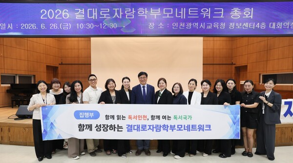 ▲ 인천광역시교육청(교육감 도성훈)은 26일 관내 결대로자람학교 110개교 학부모들이 참여한 가운데 ‘2026 결대로자람학부모네트워크 총회’를 했다. ⓒ 뉴스피크
