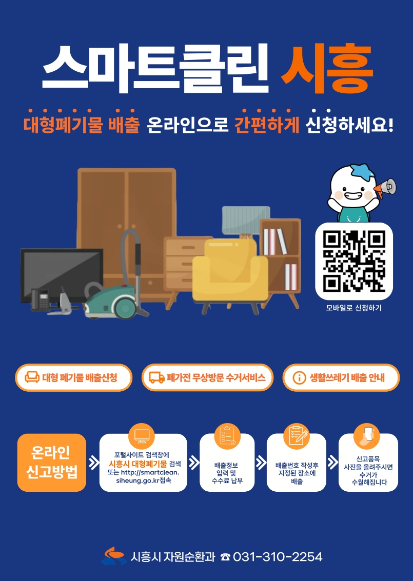 ▲ 시흥시, 대형폐기물 온라인 배출신청 시스템 ‘스마트클린 시흥’ 7월 1일부터 정식 운영