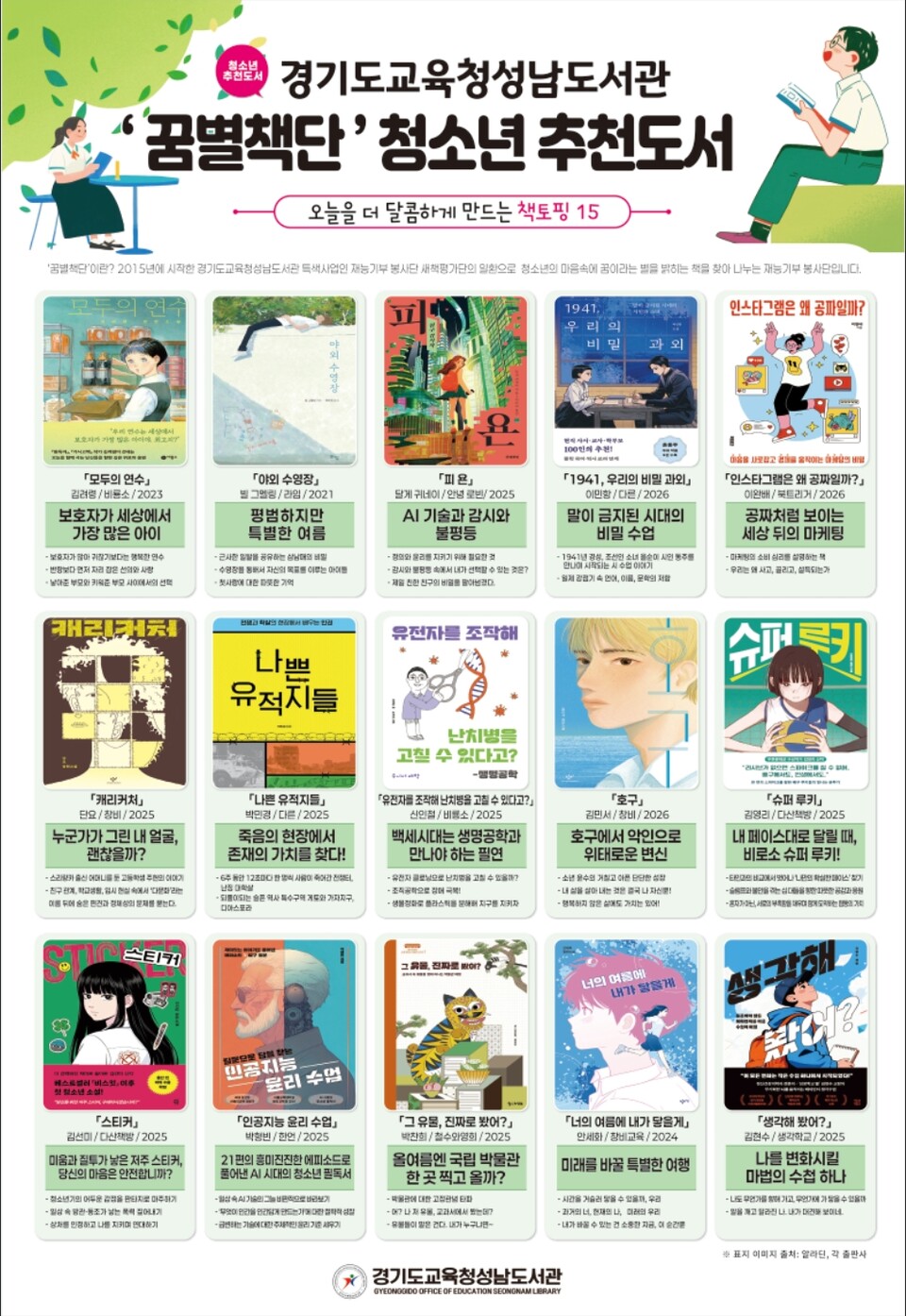 ▲ 경기도교육청성남도서관, ‘꿈별책단’청소년 추천도서 포스터 제작 배포