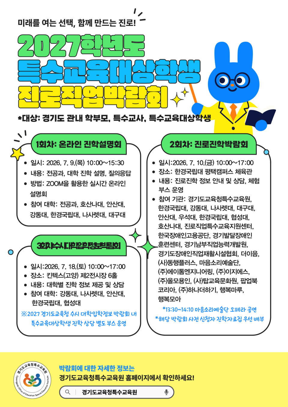 ▲ 경기도교육청특수교육원, ‘2027학년도 특수교육대상학생 진로진학박람회’ 마련