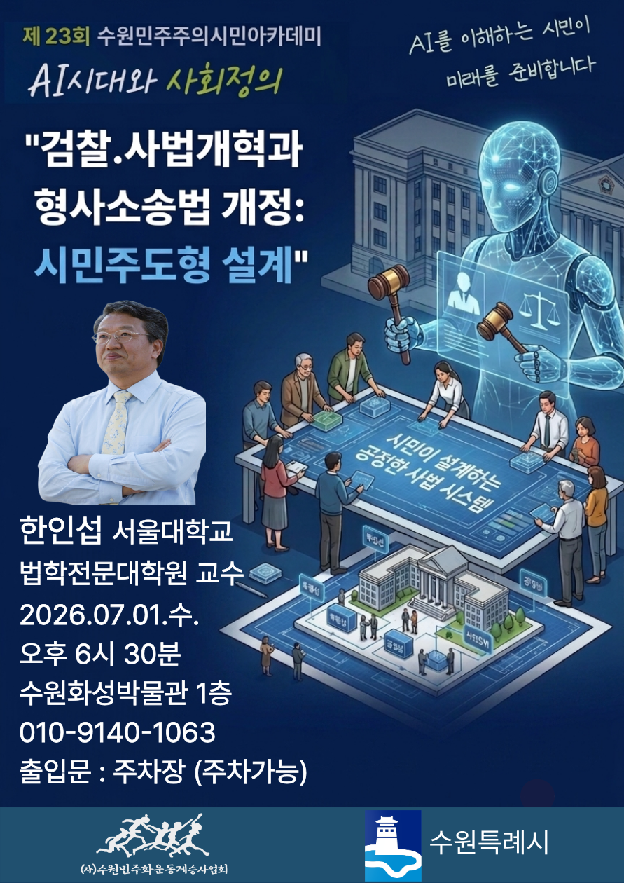 ▲ 사단법인 수원민주화운동계승사업회(이사장 전영찬)는 오는 7월 1일 오후 6시 30분, 한인섭 서울대학교 법학전문대학원 명예교수를 초청해 수원화성박물관 1층 사회교육실에서 제23회 수원민주주의시민아카데미 3강을 ‘검찰·사법개혁과 형사소송법 개정 : 시민주도형 설계’라는 주제로 개최한다.