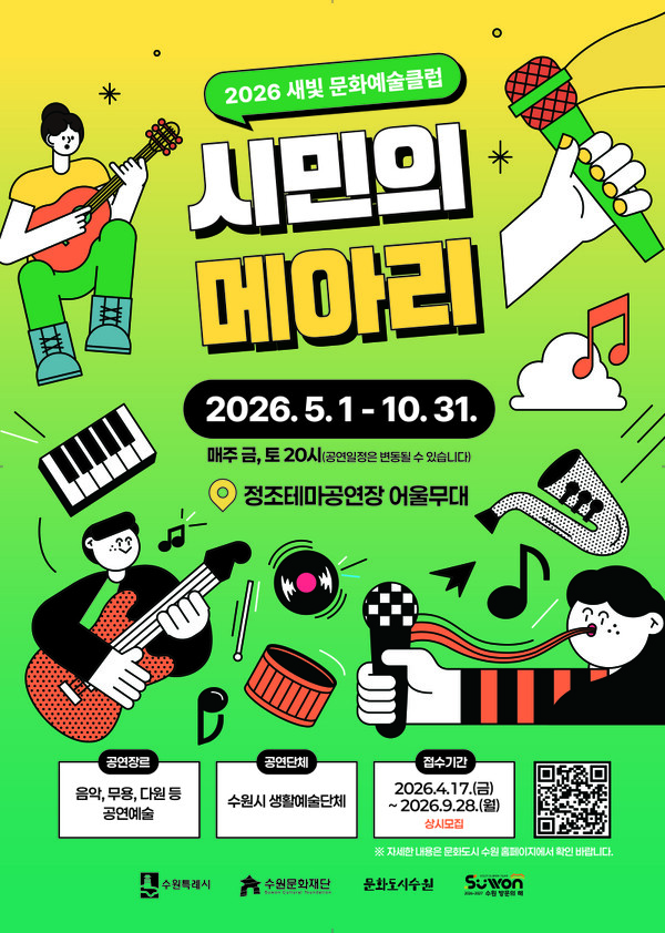 ▲ 수원문화재단, 새빛 문화예술클럽 ‘시민의 메아리’ 즐겨보세요