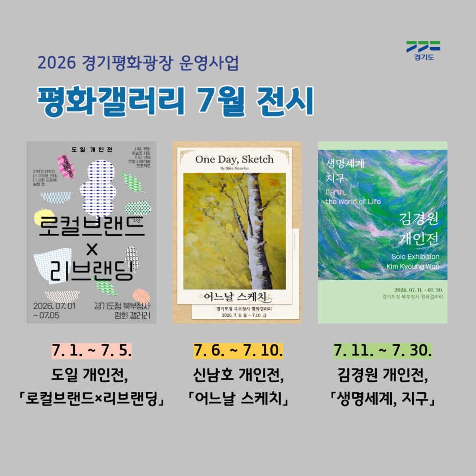 ▲ 경기도 북부청사 경기평화광장 평화갤러리, 7월 도민 작품 전시 안내