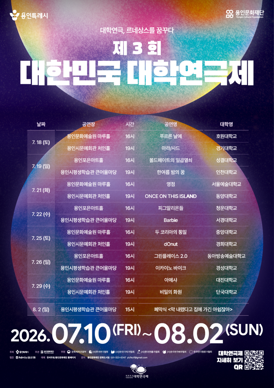 ▲ 용인특례시, 제3회 대한민국 대학연극제 일정 포스터