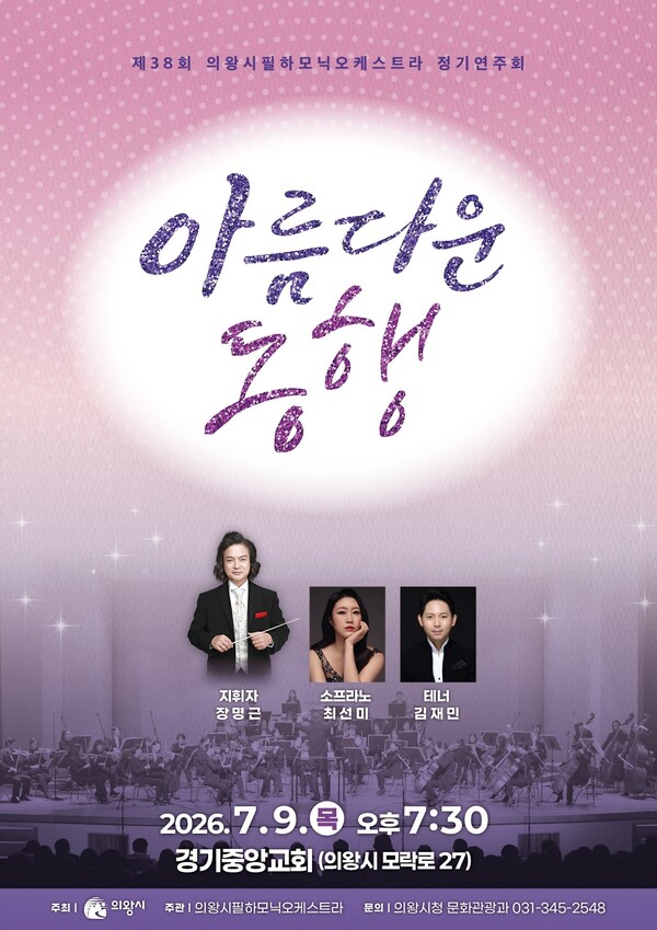 ▲ 의왕시(시장 김성제)가 7월 9일 오후 7시 30분 경기중앙교회(의왕시 모락로 27)에서 「제38회 의왕시필하모닉오케스트라 정기연주회」를 개최한다. ⓒ 뉴스피크