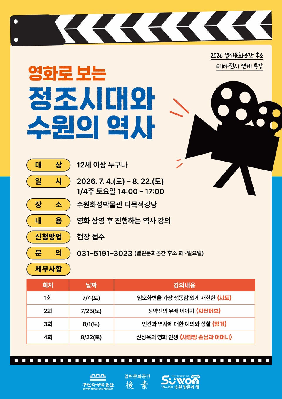 ▲ 수원화성박물관 열린문화공간 후소, ‘영화로 보는 정조시대와 수원의 역사’ 특강 마련