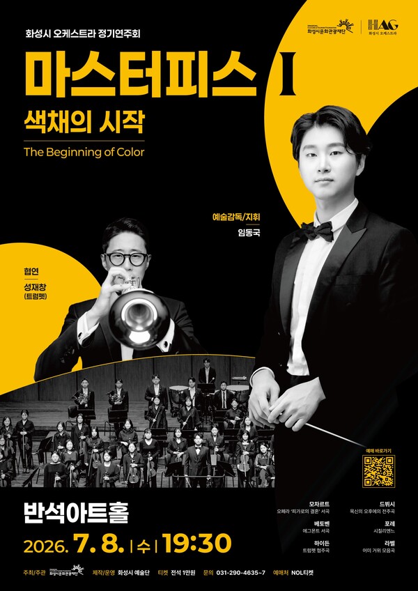▲ 화성시 예술단 오케스트라 정기연주회 포스터
