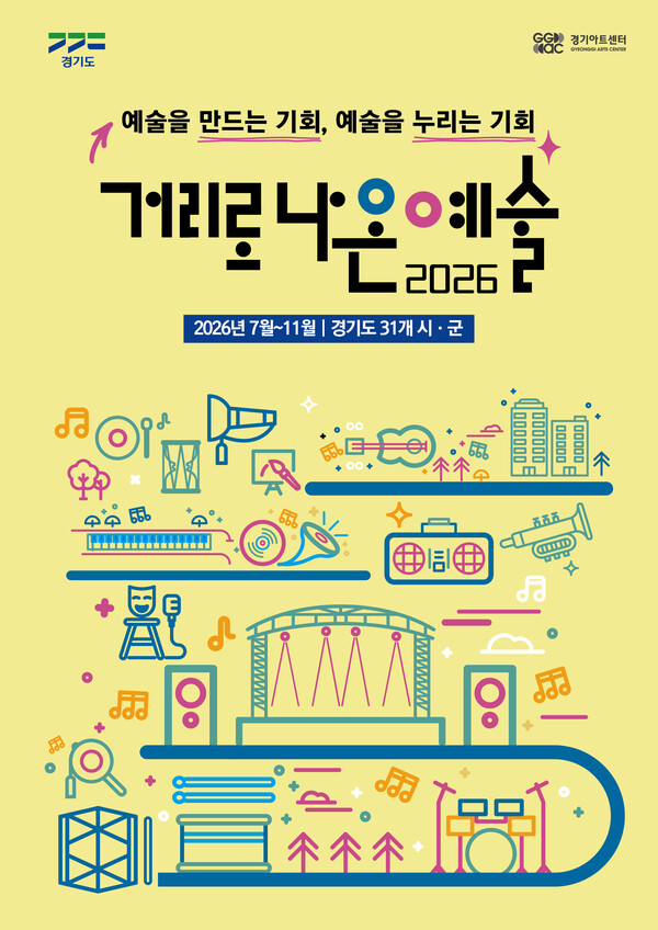 ▲ 「2026 거리로 나온 예술」 포스터
